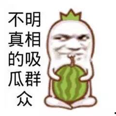 吃瓜群众大瓜图片搞笑视频,大瓜图片搞笑视频盘点，笑料横生，欢乐无限