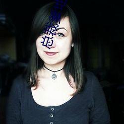 吃瓜女原视频,一场视觉盛宴背后的故事