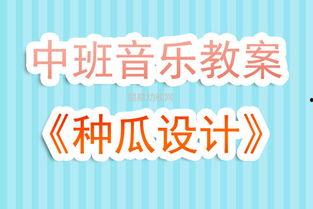 瓜瓜吃瓜教案中班视频,中班“瓜瓜吃瓜”教学活动视频概述